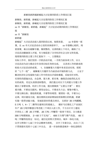 新解放新跨越新崛起大讨论第四阶段工作情况汇报-精品文案范文