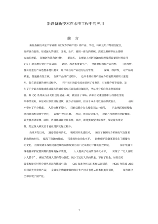 新设备新技术的应用资料