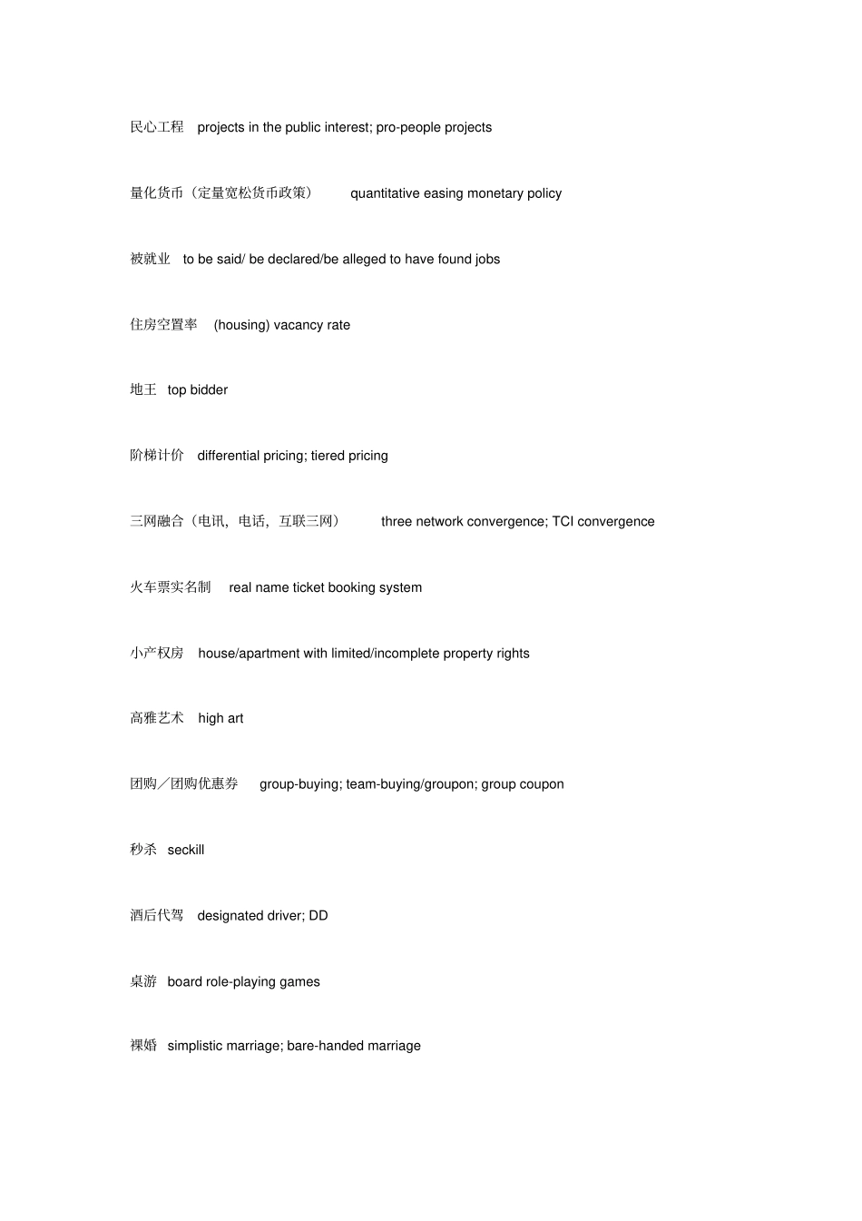 新词常见词汇翻译_第2页