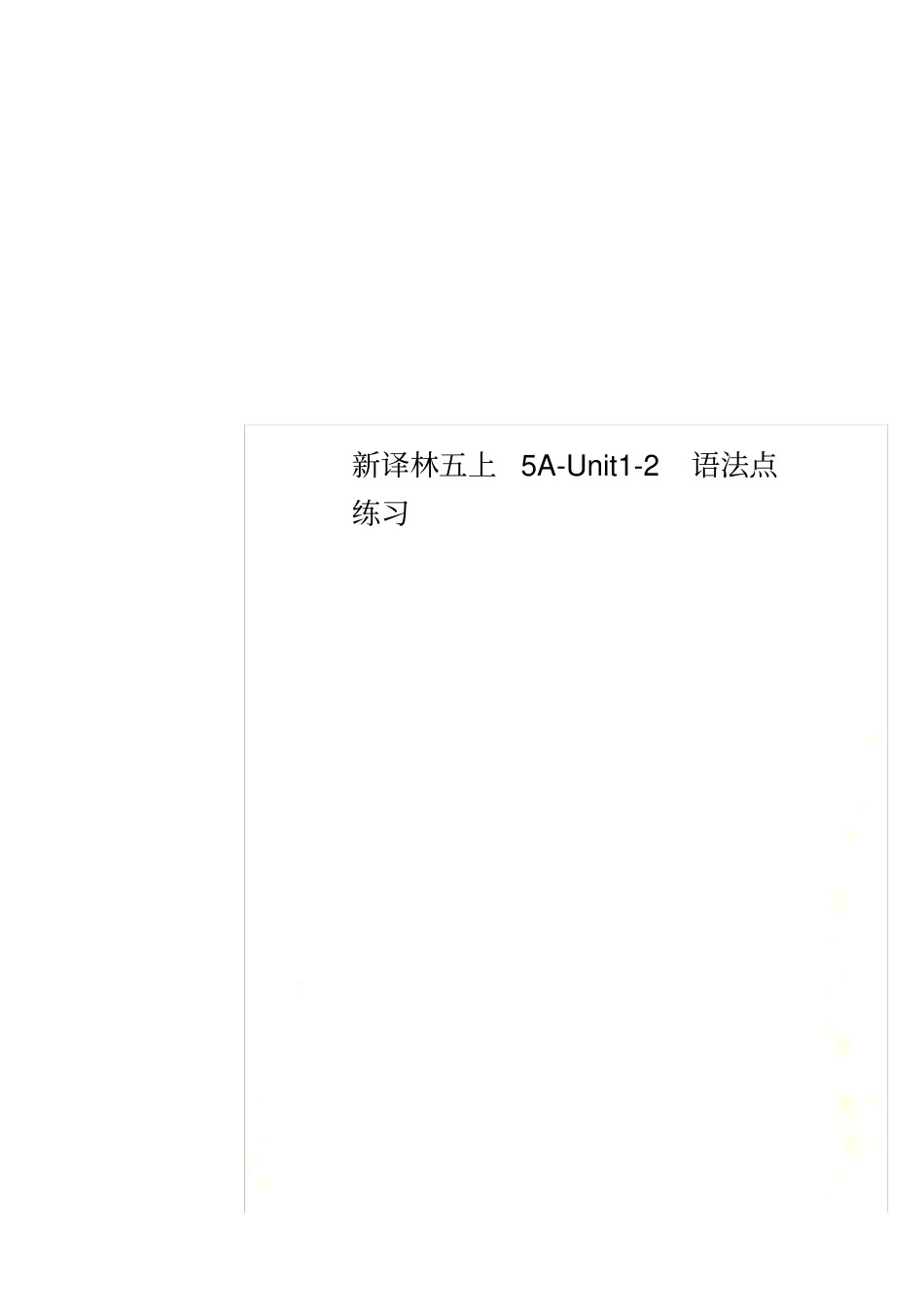 新译林五上5A-Unit2语法点练习_第1页