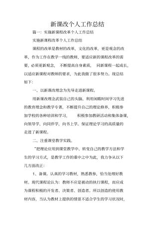 新课改个人工作总结