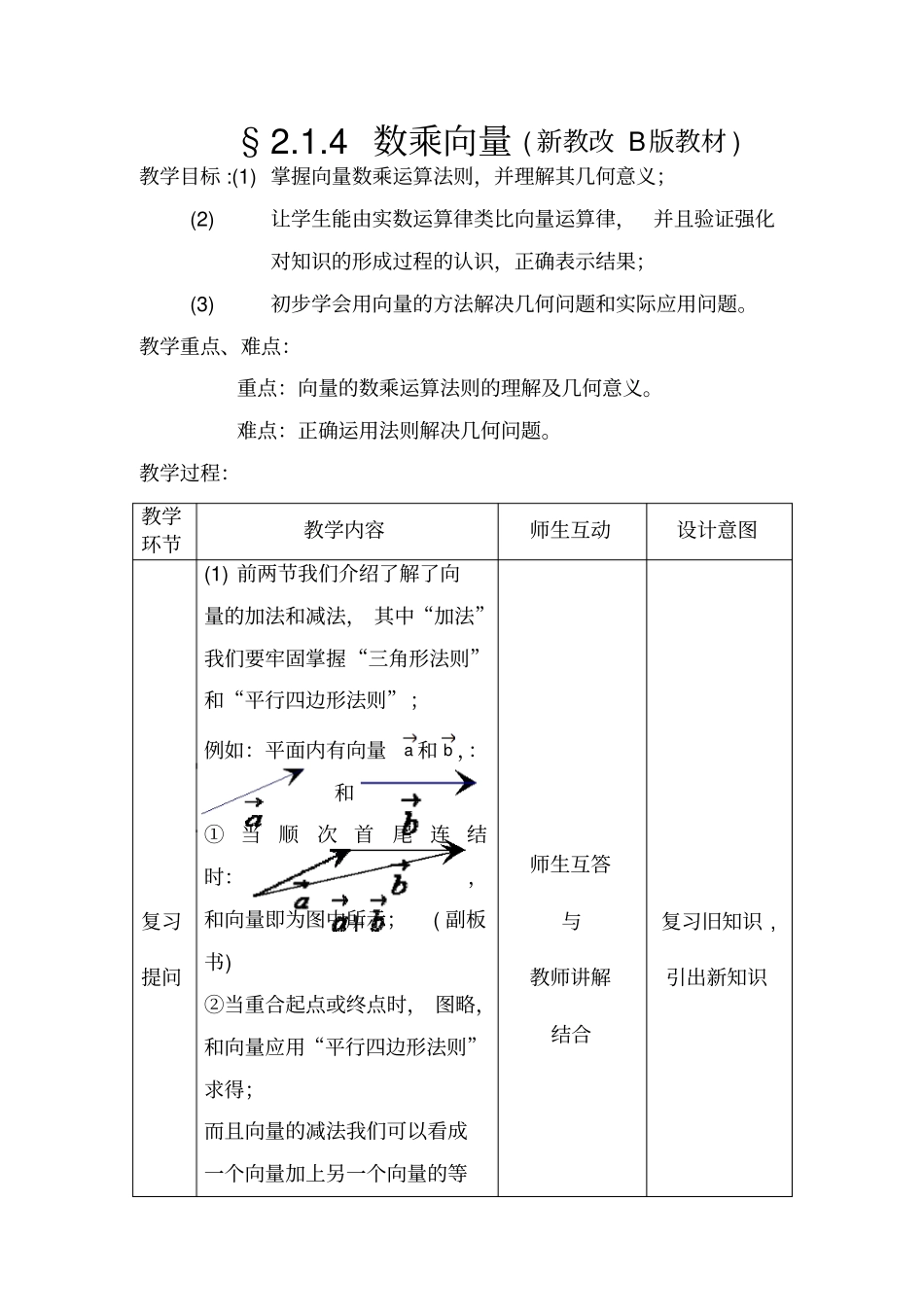 新课改高中数学B版数乘向量表格式教学设计_第1页