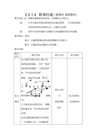 新课改高中数学B版数乘向量表格式教学设计