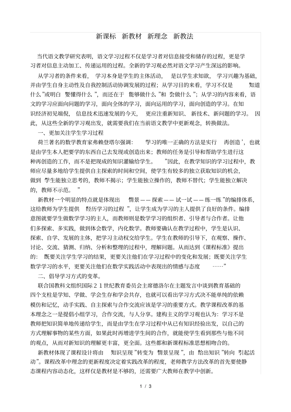 新课标-新教材-新理念-新教法_第1页