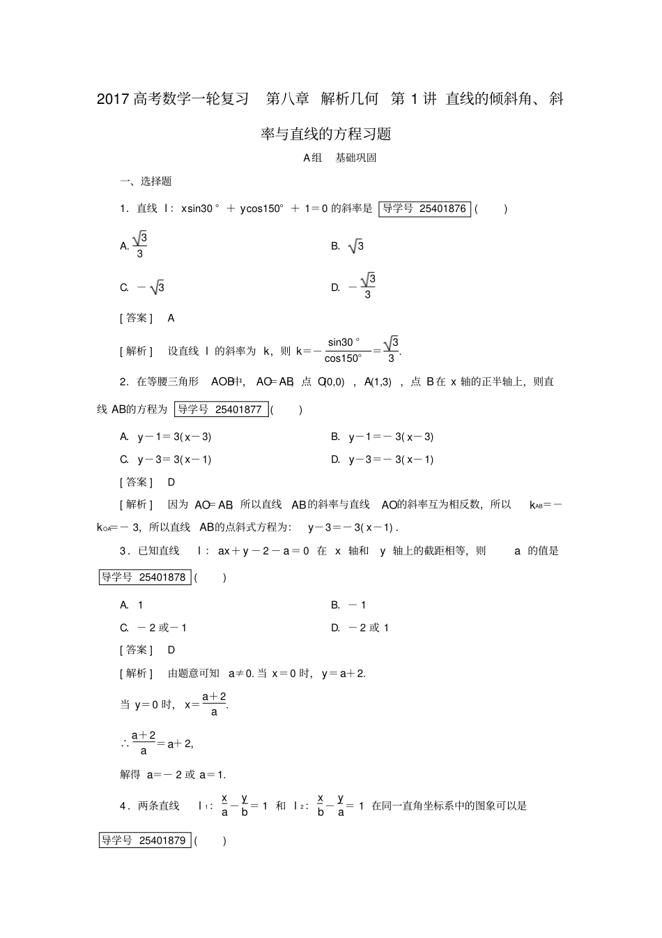 新课标2017高考数学一轮复习解析几何第1讲直线的倾斜角、斜率与直线的方程习题_第1页