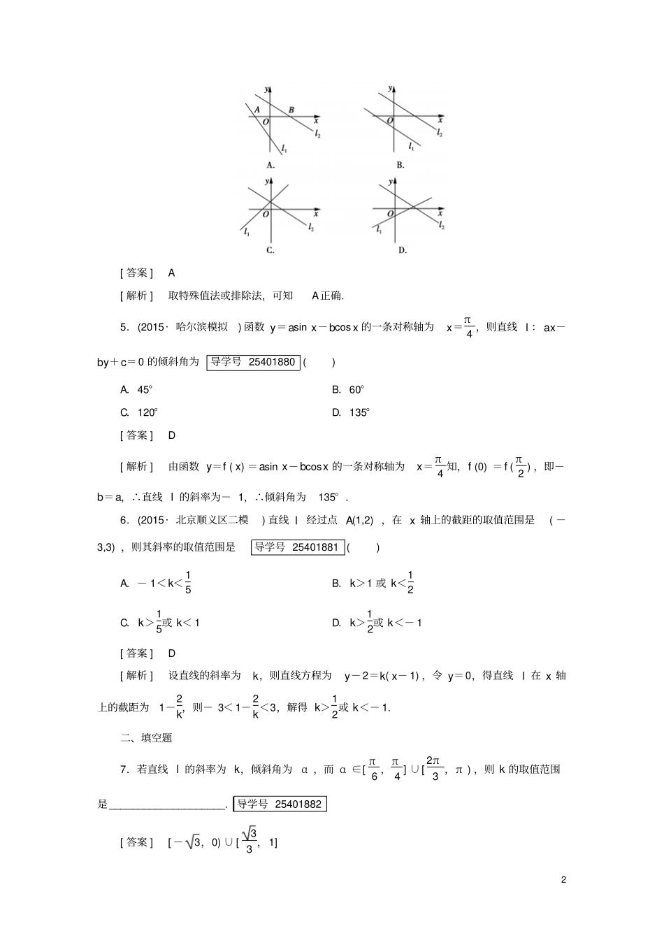 新课标2017高考数学一轮复习解析几何第1讲直线的倾斜角、斜率与直线的方程习题_第2页