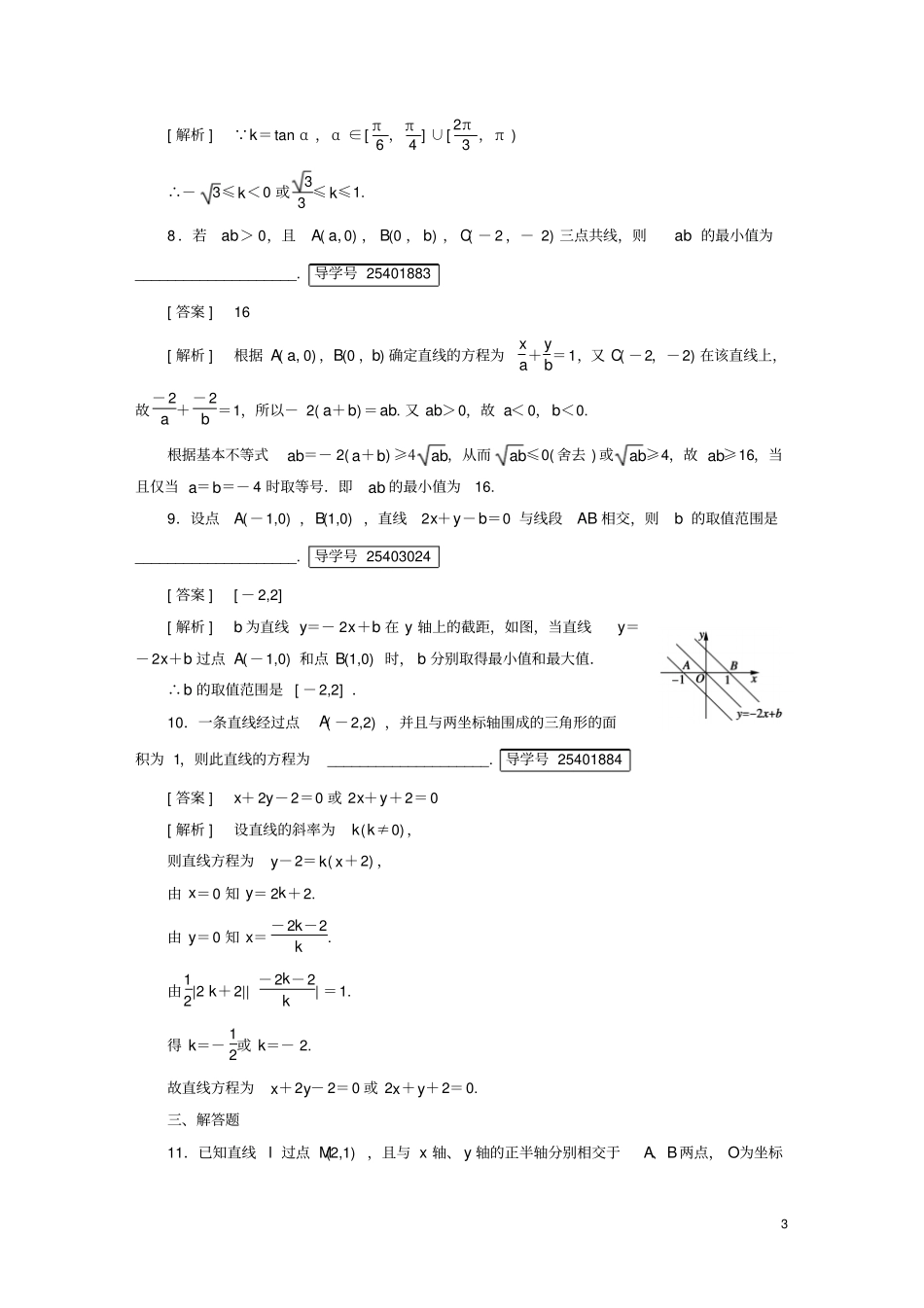 新课标2017高考数学一轮复习解析几何第1讲直线的倾斜角、斜率与直线的方程习题_第3页
