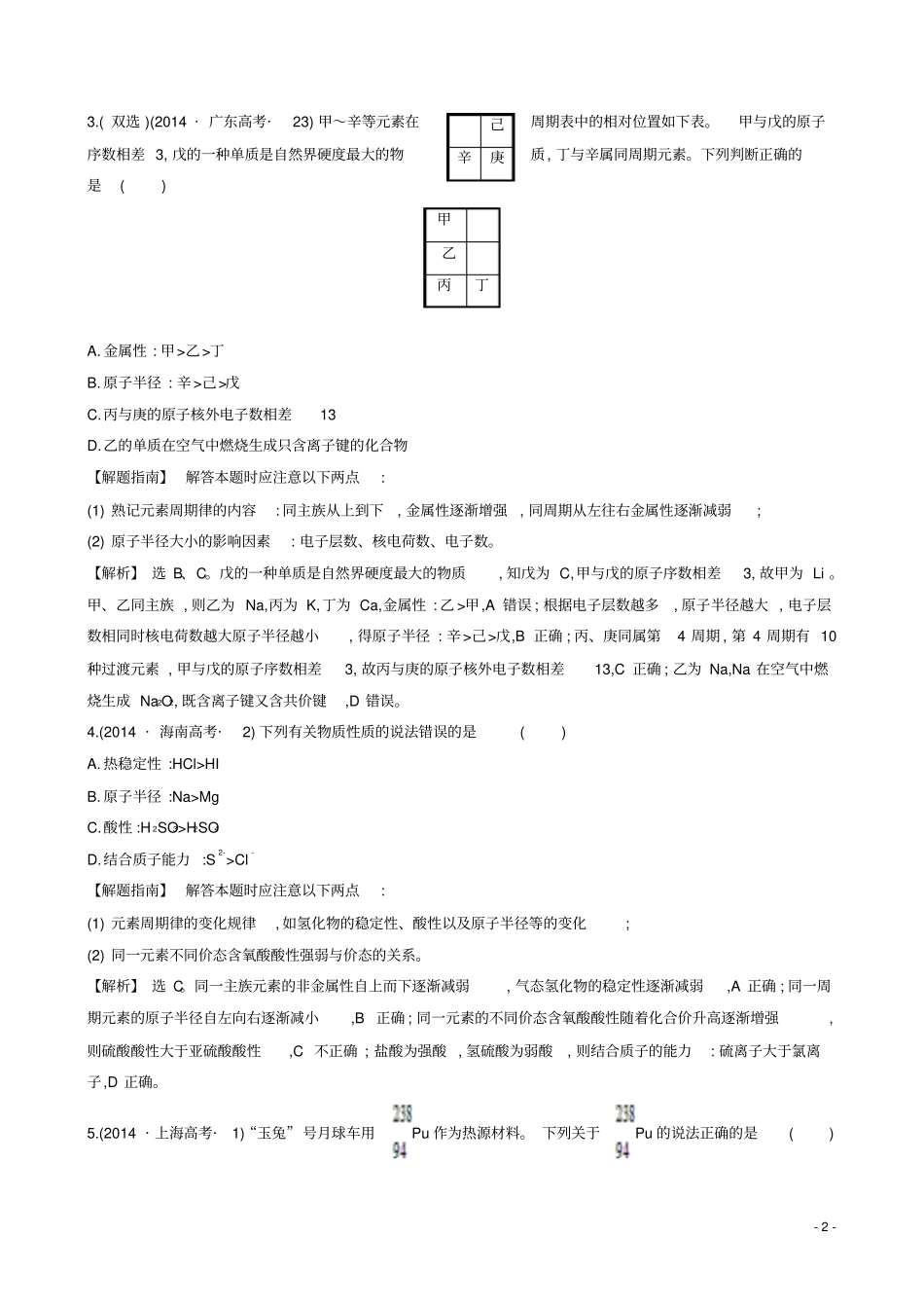 新课标2014年高考化学分类汇编考点5物质结构和元素周期律资料_第2页