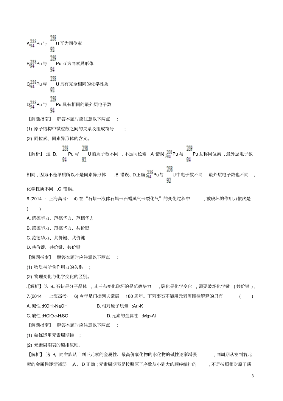 新课标2014年高考化学分类汇编考点5物质结构和元素周期律资料_第3页