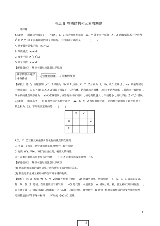 新课标2014年高考化学分类汇编考点5物质结构和元素周期律资料