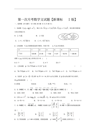 新课标Ⅰ2高三上学期第一次月考数学文试卷版