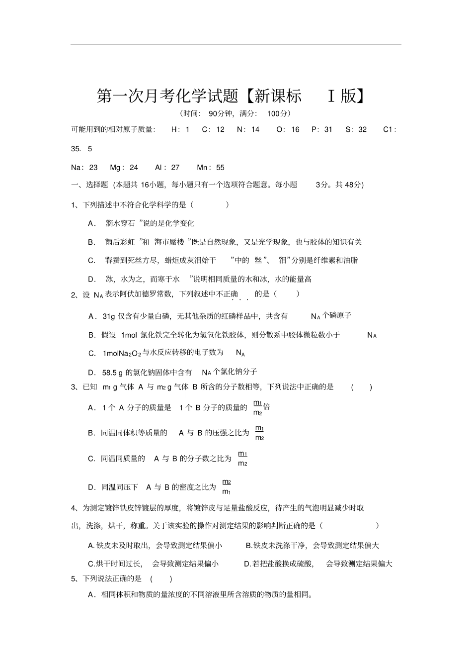 新课标Ⅰ高三上学期第一次月考化学试卷版_第1页