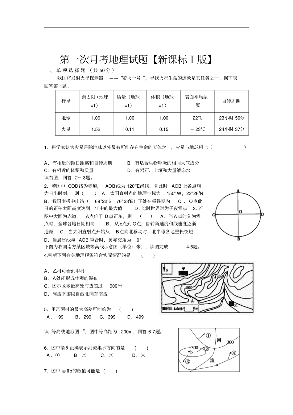 新课标Ⅰ高三上学期第一次月考地理试卷版_第1页