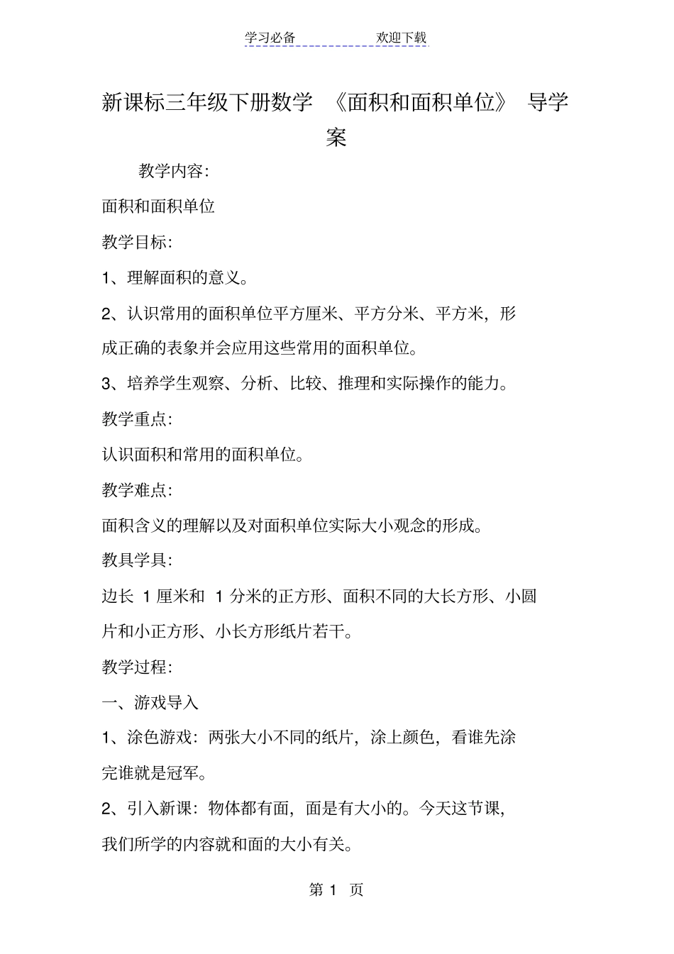 新课标三年级下册数学面积和面积单位导学案_第1页