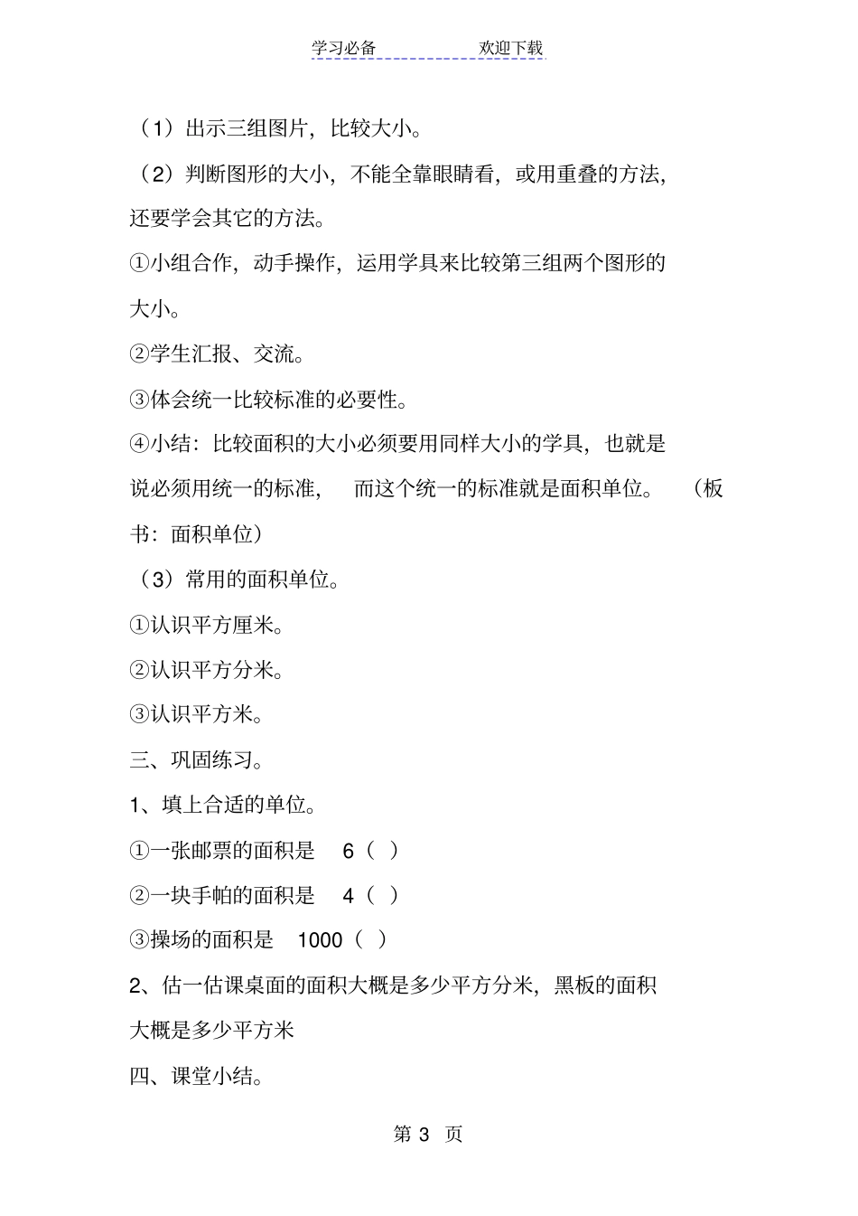 新课标三年级下册数学面积和面积单位导学案_第3页