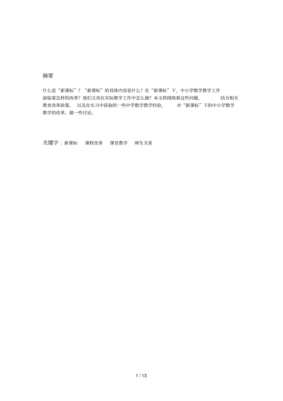 新课标下的中学数学优秀教学改革——在课堂优秀教学方面的讨论_第2页