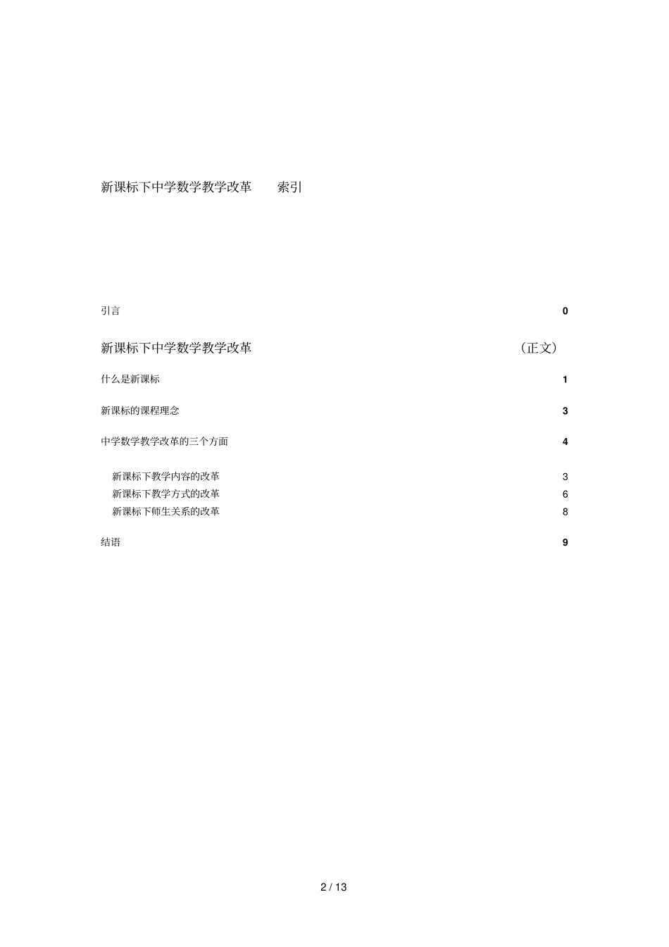 新课标下的中学数学优秀教学改革——在课堂优秀教学方面的讨论_第3页