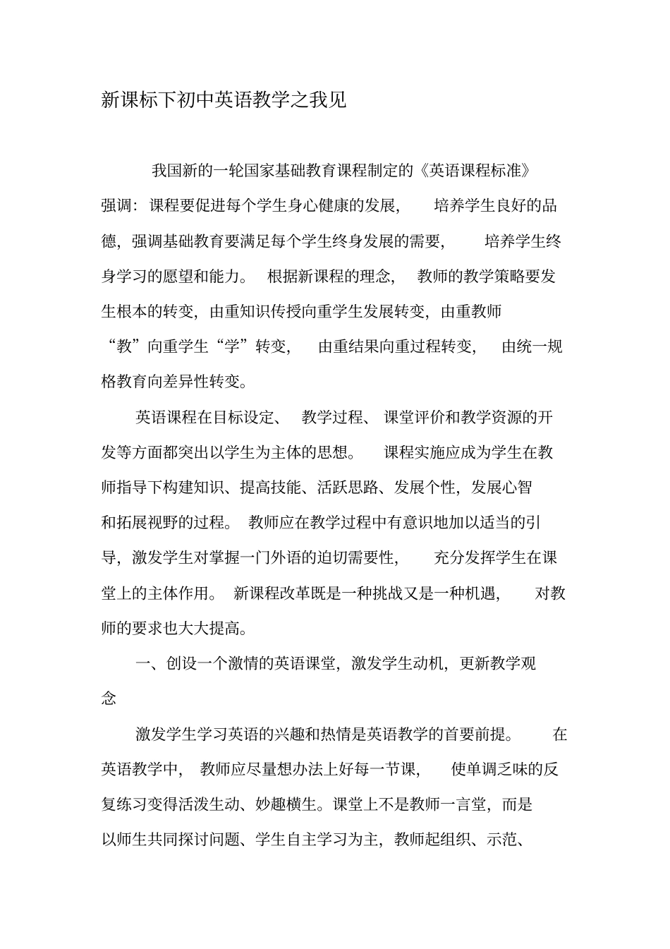 新课标下初中英语教学之我见-精品文档_第1页