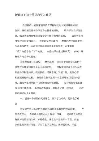 新课标下初中英语教学之我见-精品文档