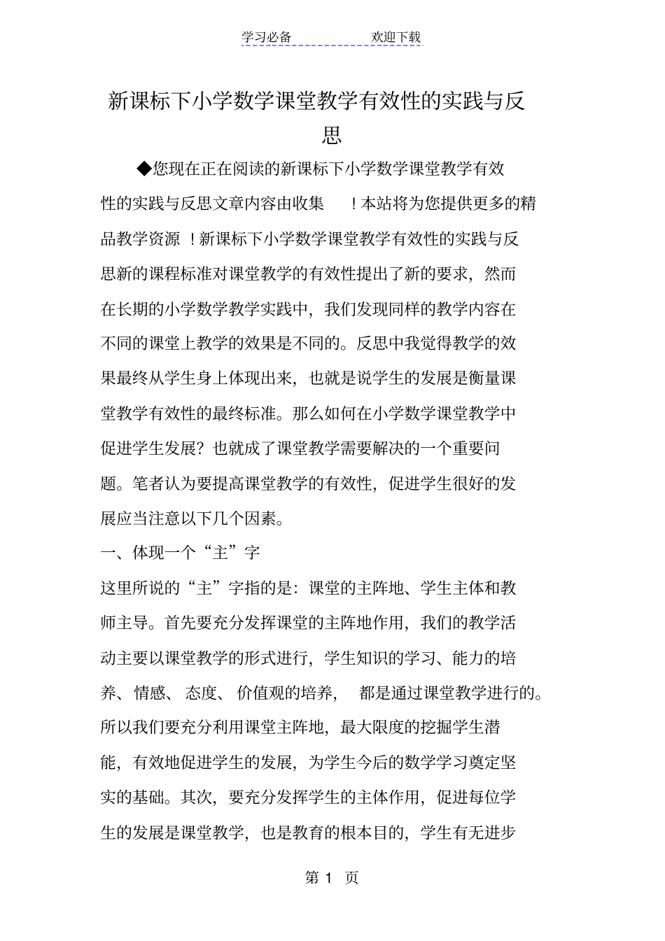 新课标下小学数学课堂教学有效性的实践与反思_第1页