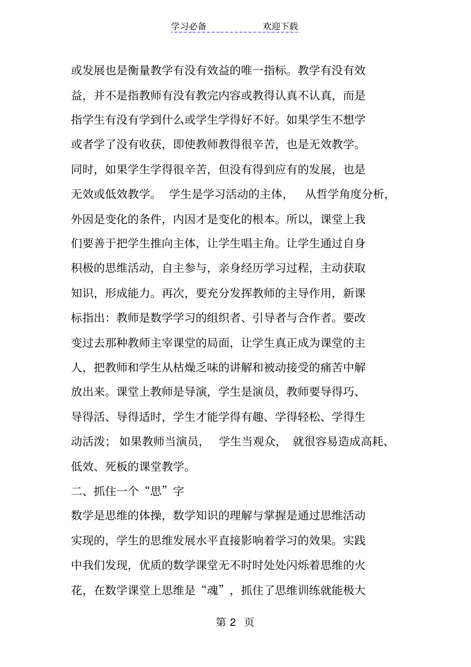 新课标下小学数学课堂教学有效性的实践与反思_第2页