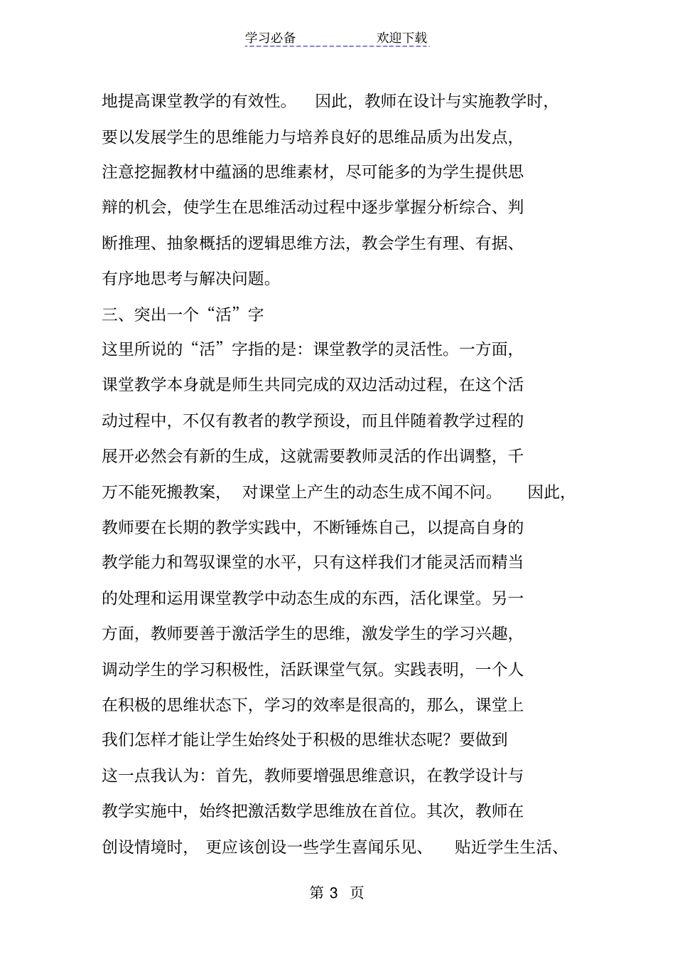 新课标下小学数学课堂教学有效性的实践与反思_第3页