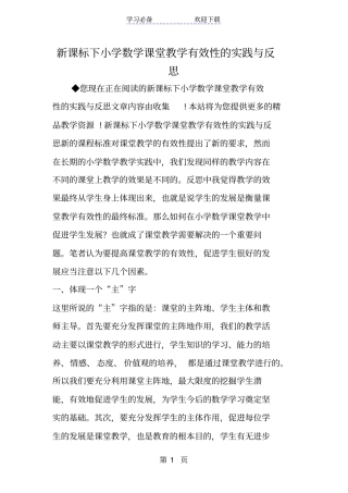 新课标下小学数学课堂教学有效性的实践与反思