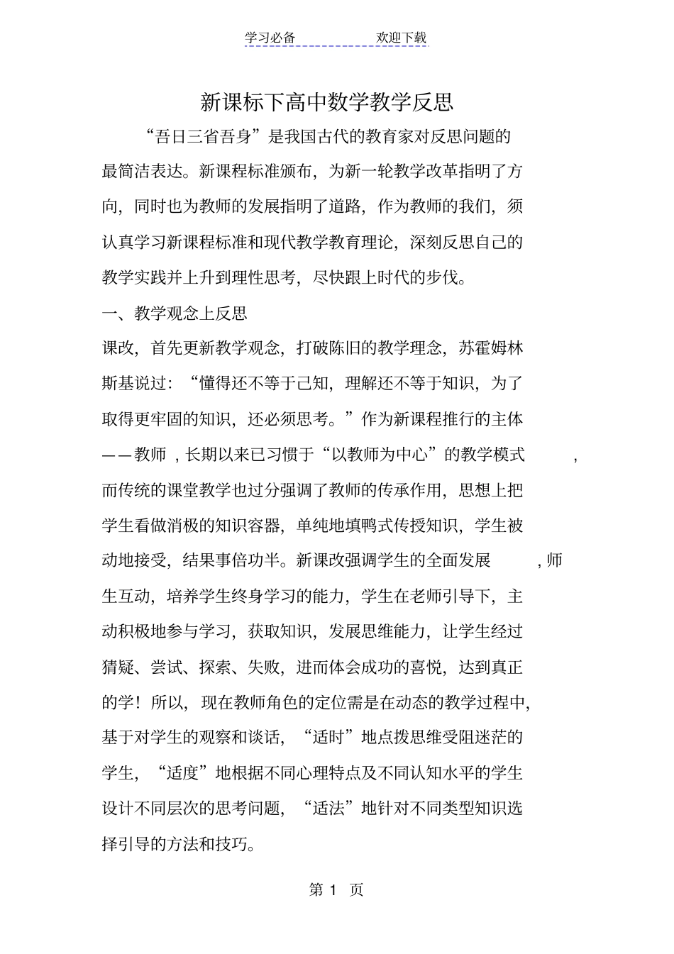 新课标下高中数学教学反思_第1页