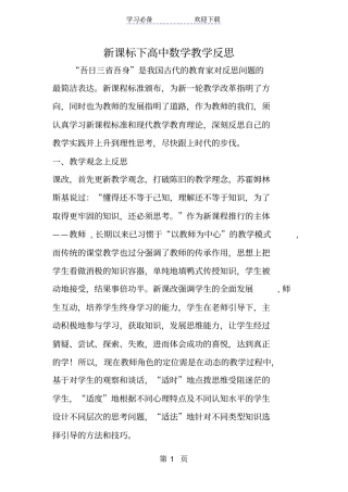 新课标下高中数学教学反思