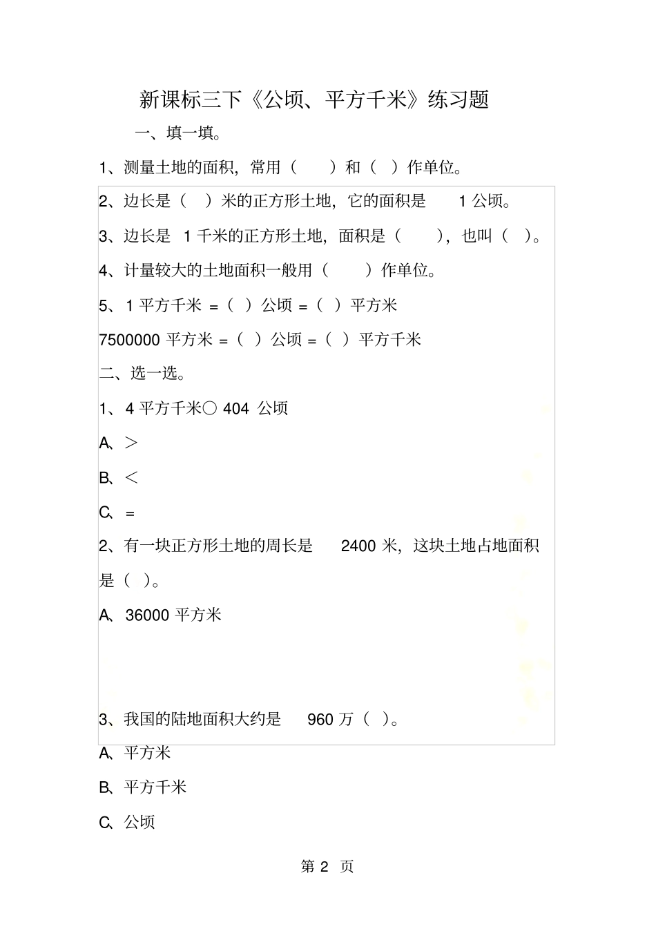 新课标三下公顷、平方千米练习题_第2页