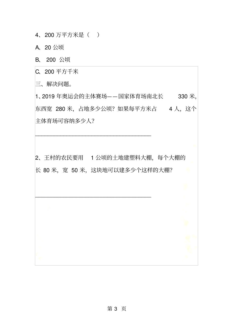 新课标三下公顷、平方千米练习题_第3页