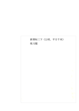 新课标三下公顷、平方千米练习题
