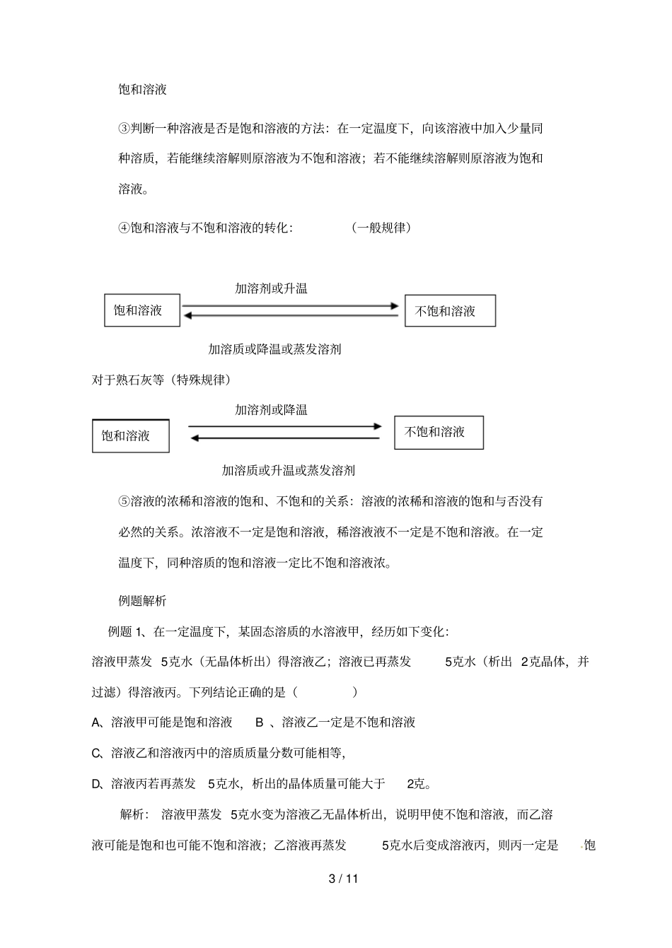 新课标中考化学专题复习讲练溶解度无答案_第3页