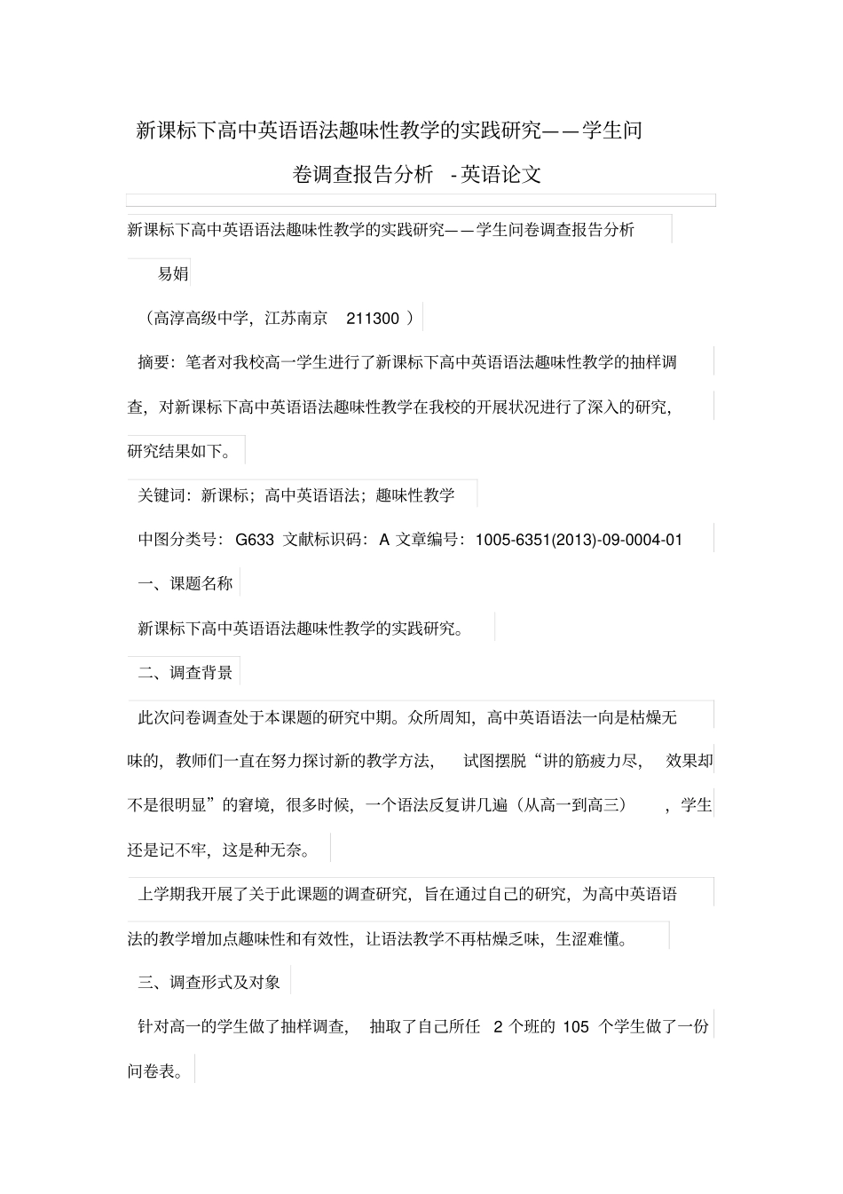新课标下高中英语语法趣味性教学的实践研究——学生问卷调查研究报告分析_第1页