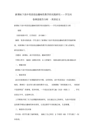 新课标下高中英语语法趣味性教学的实践研究——学生问卷调查研究报告分析