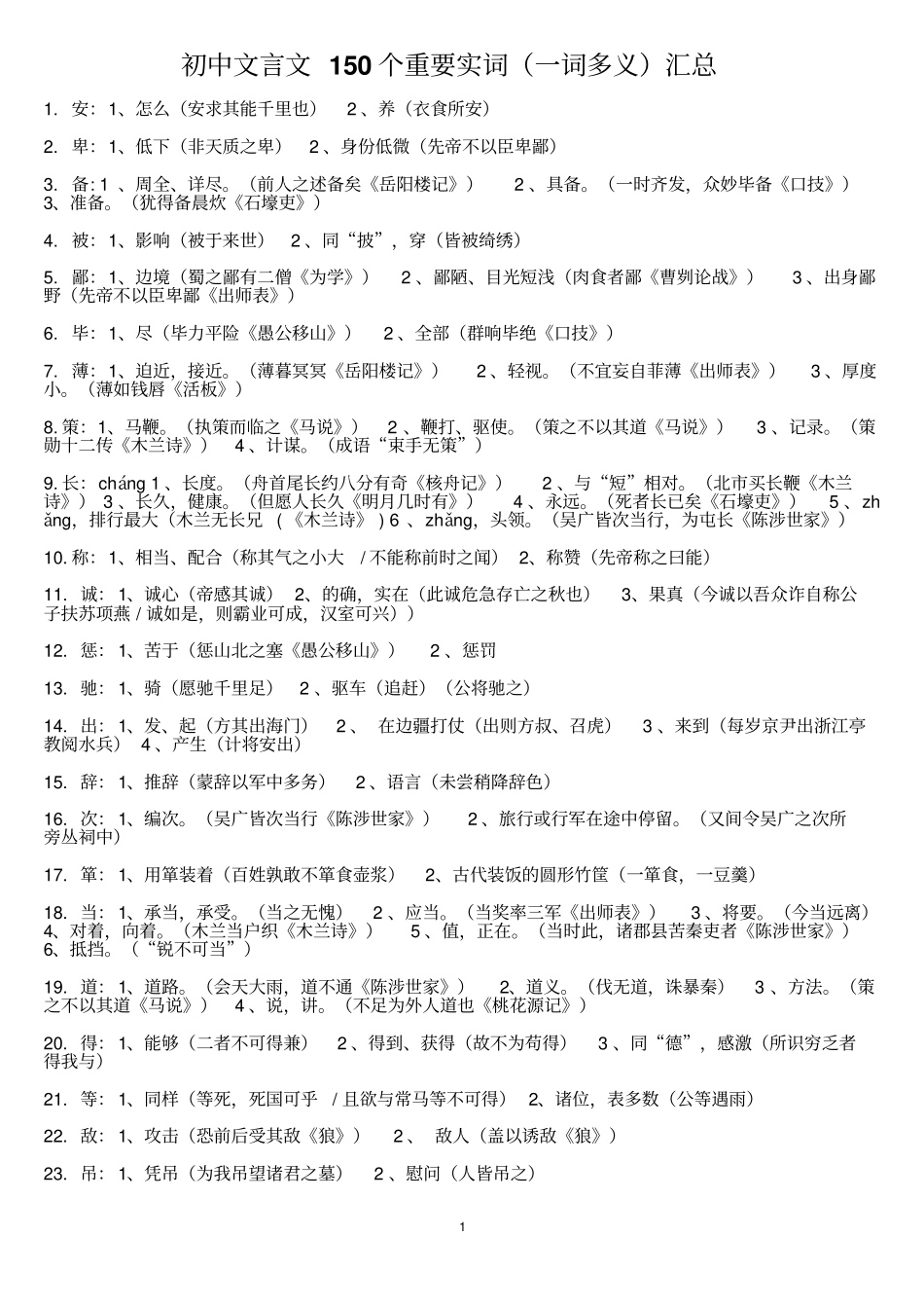 新课标中考语文文言文重要实词150个和重要虚词7个汇总分析_第1页
