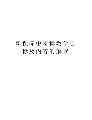 新课标中阅读教学目标及内容的解读教学提纲