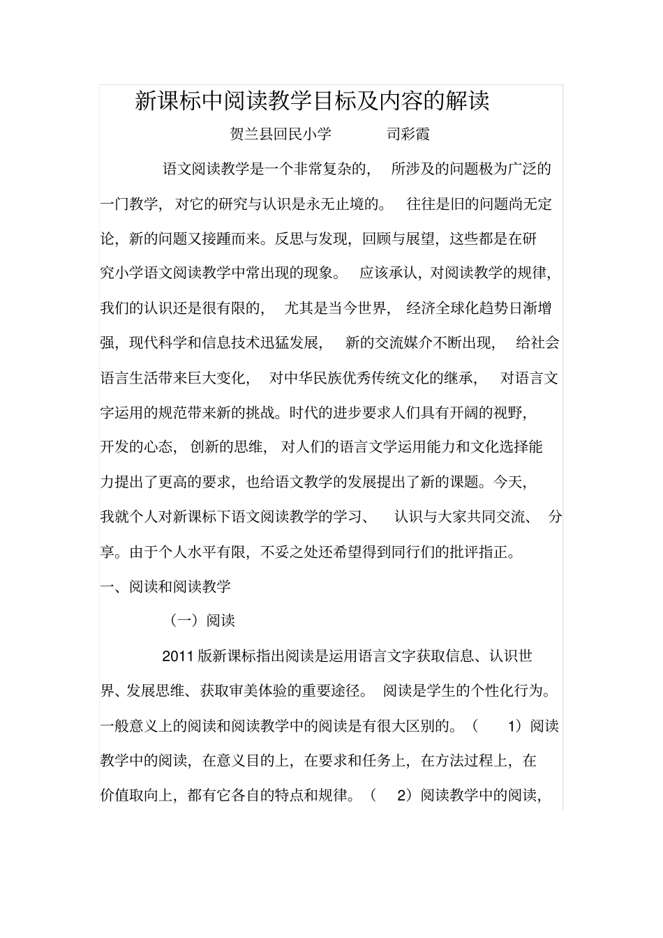 新课标中阅读教学目标及内容的解读_第1页