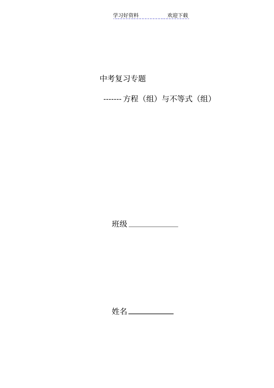 新课标中考复习专题方程组与不等式组要点_第1页