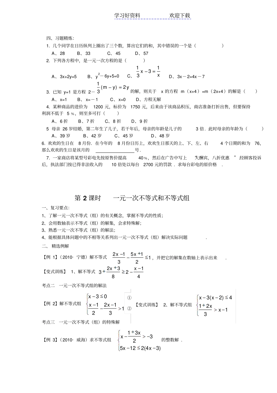新课标中考复习专题方程组与不等式组要点_第3页