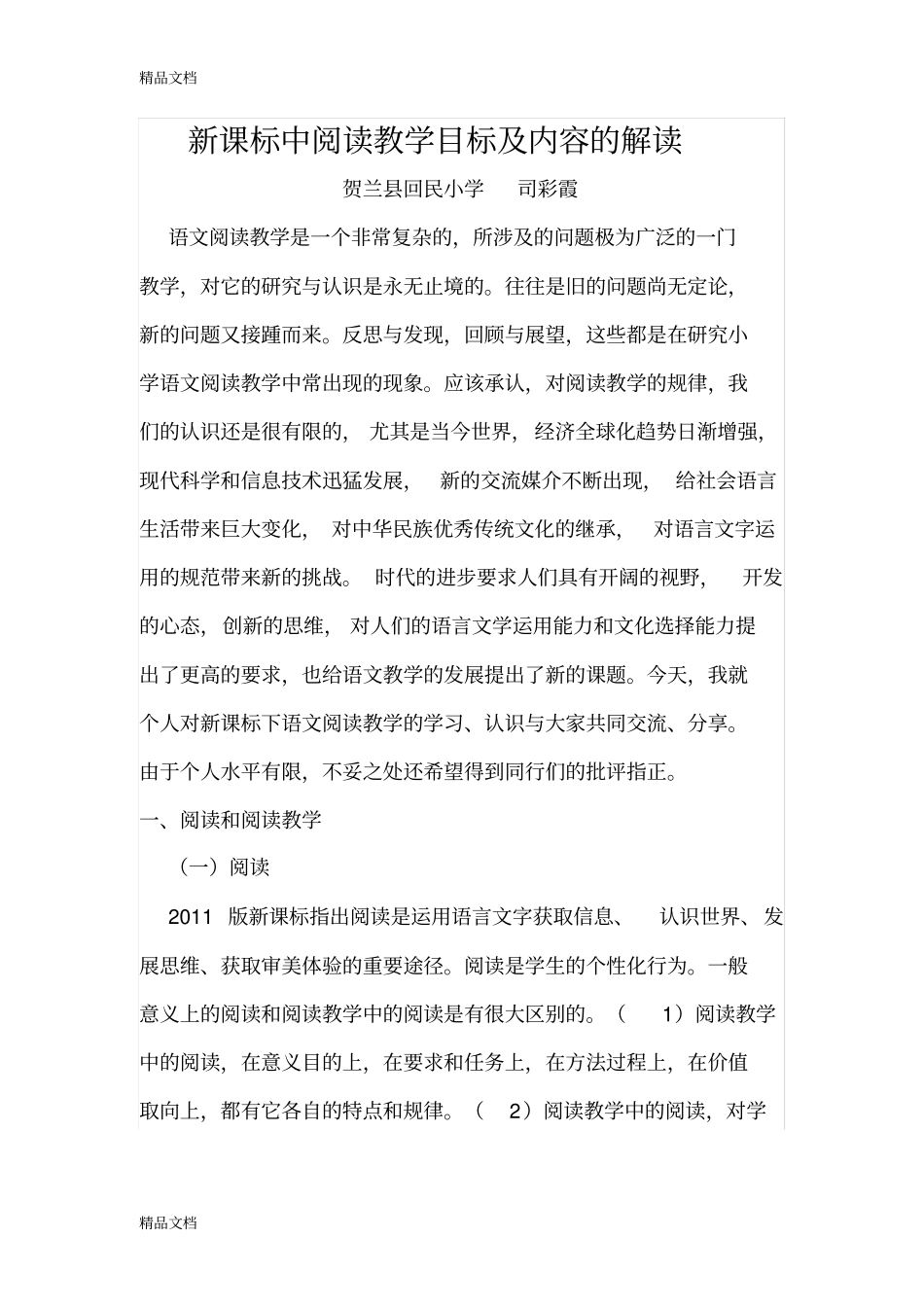 新课标中阅读教学目标及内容的解读资料讲解_第1页