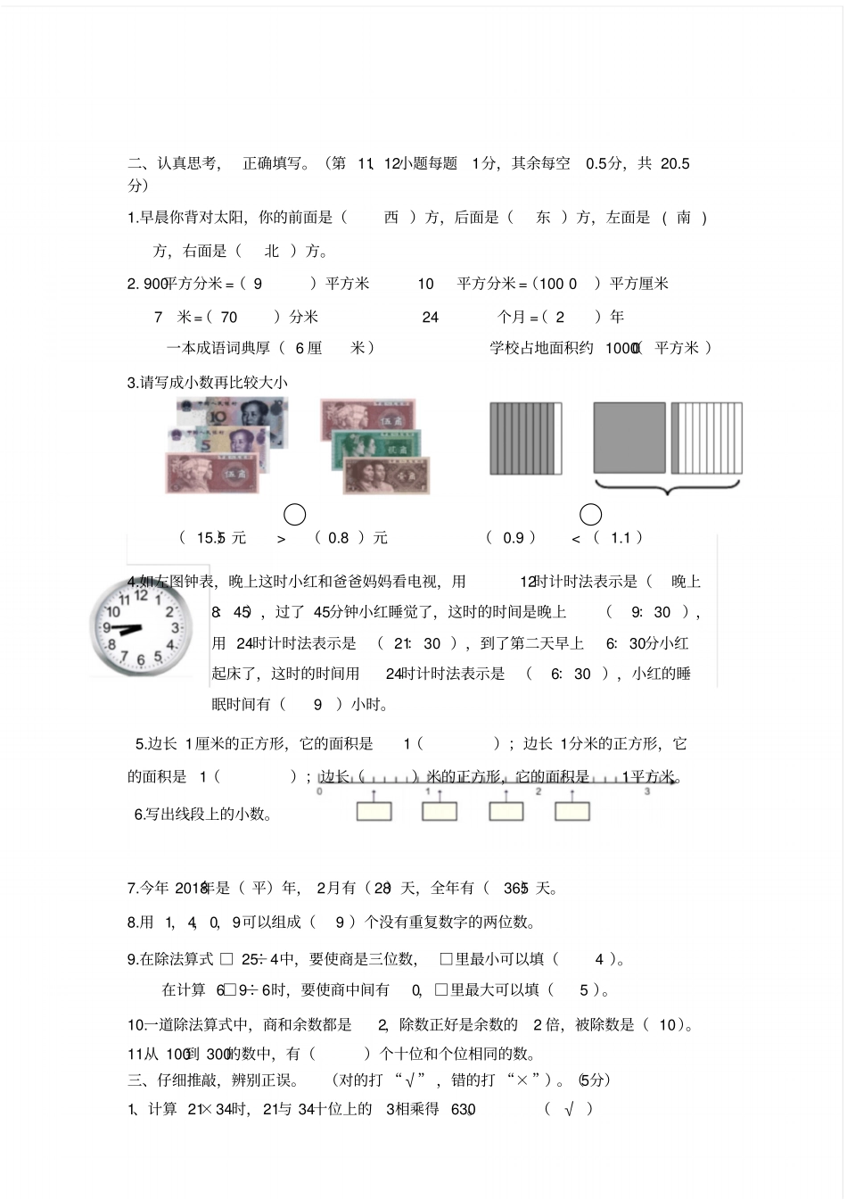 新课标人教版2019年三年级数学下册期末考试试卷两套_第2页