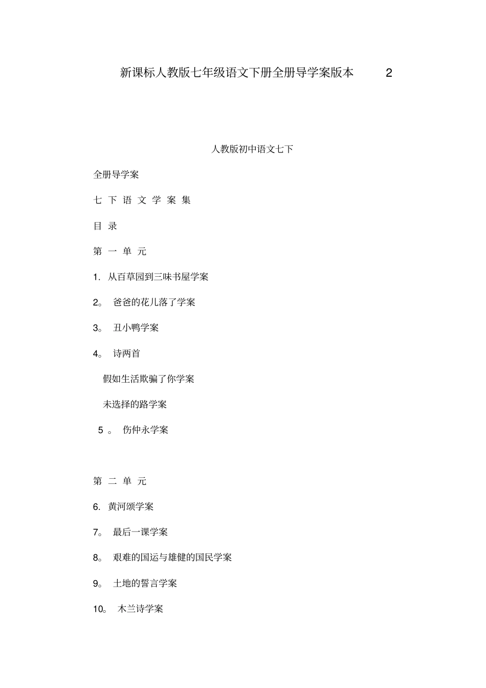 新课标人教版七年级语文下册全册导学案版本_第1页
