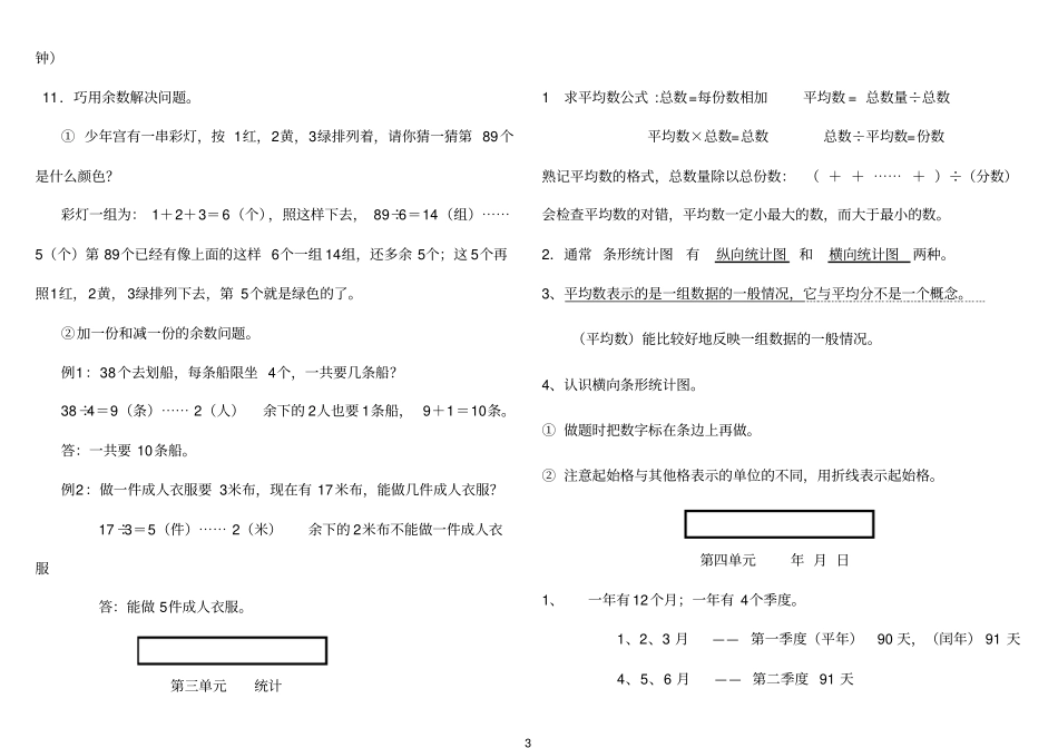 新课标人教版三年级下册数学知识点总结学生熟读_用于整册书的一些重点概念和知识点进行归纳与梳理1_第3页