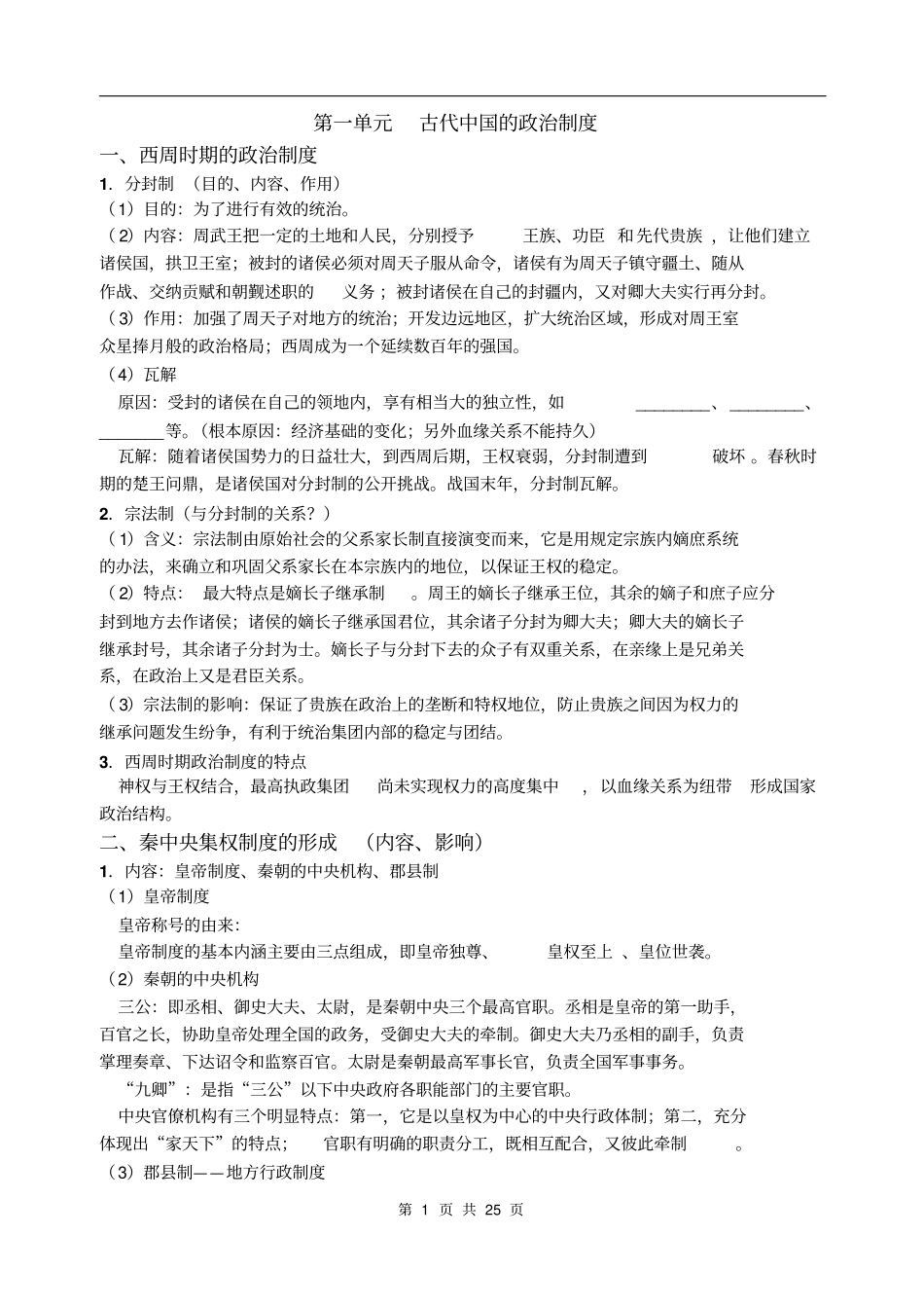 新课标人教版历史必修一高考考点知识梳理_第1页
