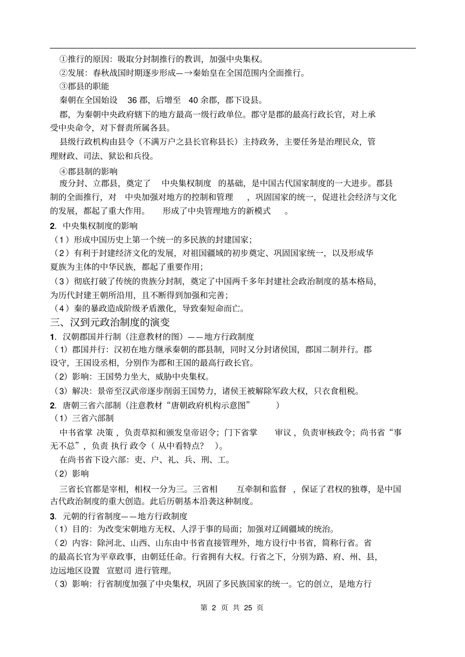 新课标人教版历史必修一高考考点知识梳理_第2页