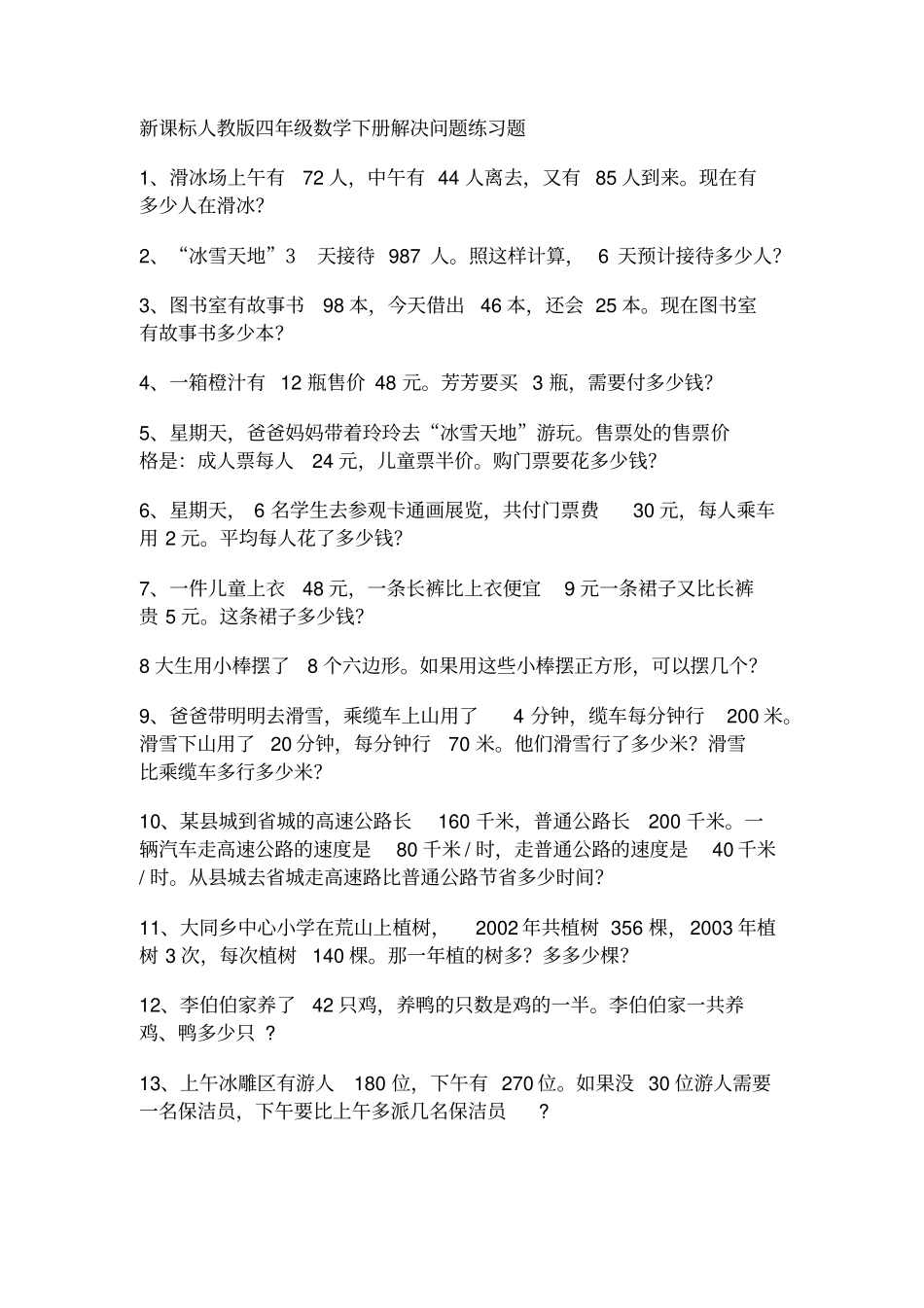 新课标人教版四年级数学下册解决问题练习题_第1页