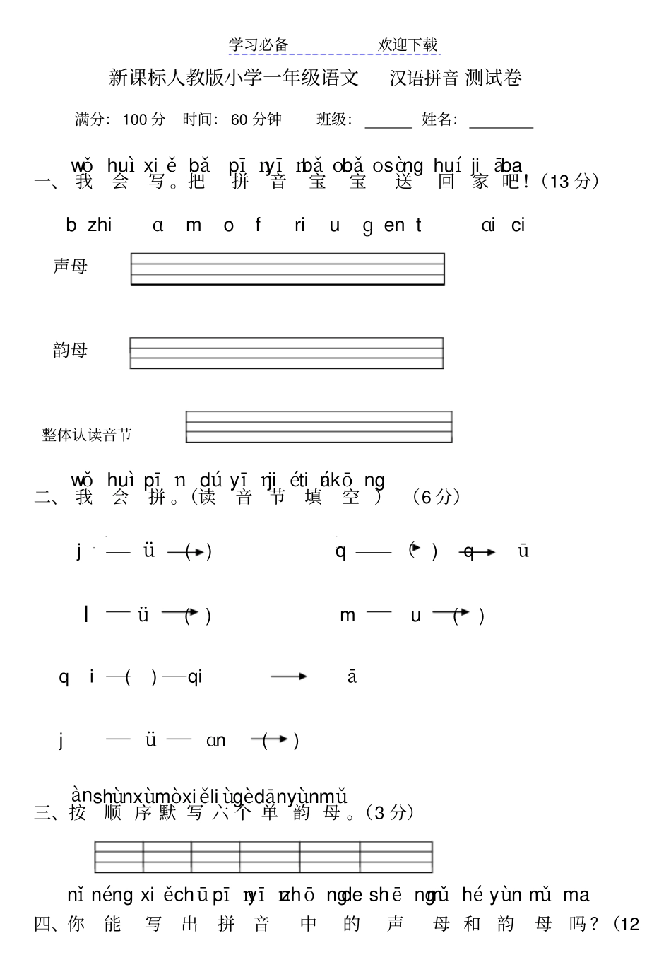 新课标人教版小学一年级语文汉语拼音测试卷_第1页