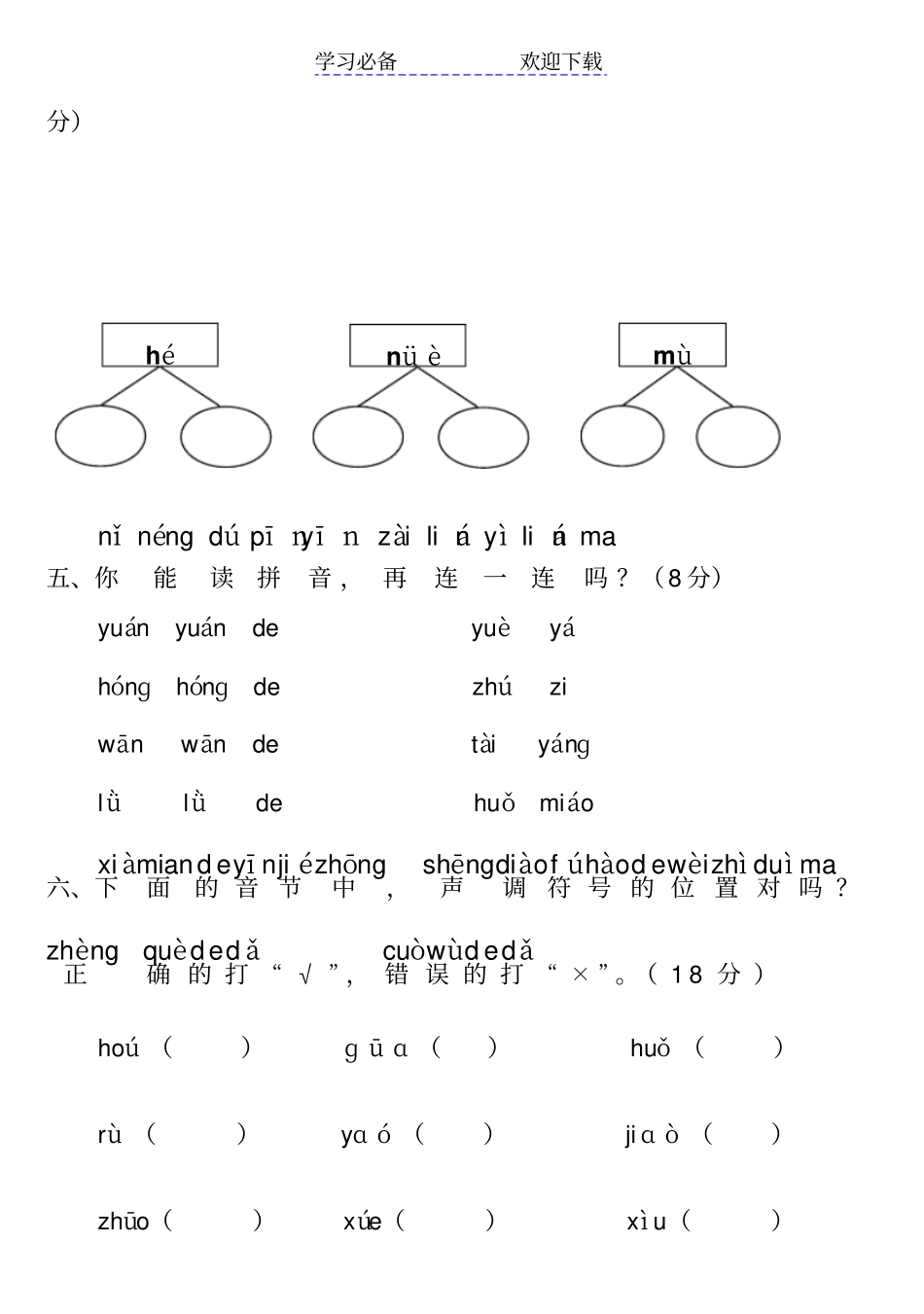 新课标人教版小学一年级语文汉语拼音测试卷_第2页