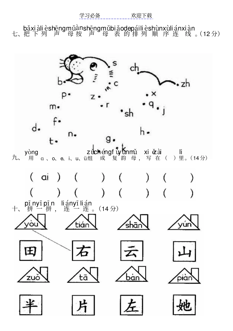 新课标人教版小学一年级语文汉语拼音测试卷_第3页